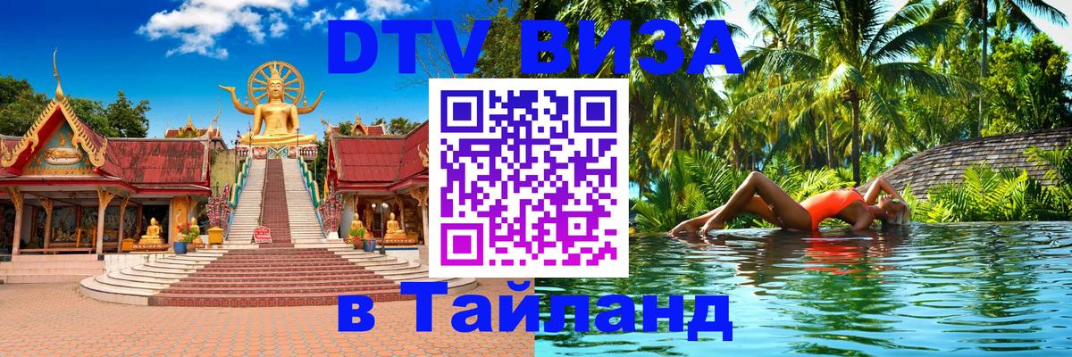 Долгосрочная виза DTV в Тайланд 